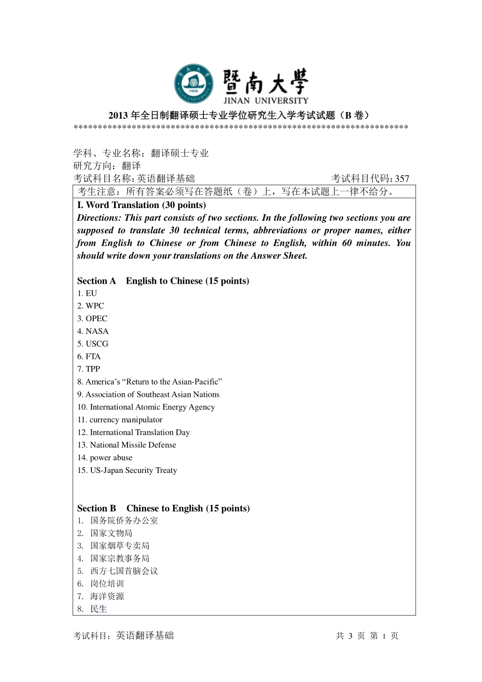 考研班主任：13年暨大 翻译基础真题.pdf_第1页