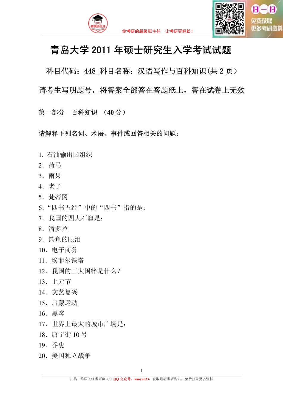 考研班主任：2011年百科写作.pdf_第1页