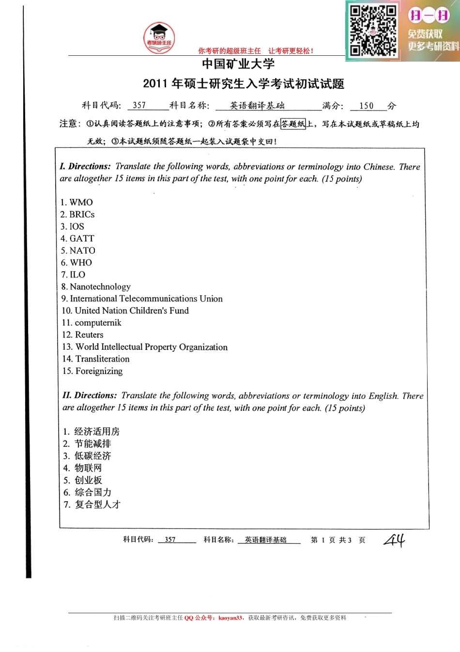考研班主任：矿大英语翻译基础2011.pdf_第1页