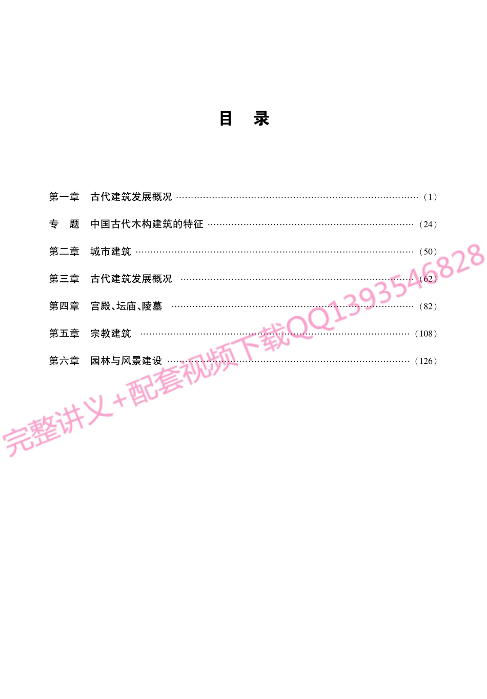 潘谷西《中国建筑史》考研考点讲义.pdf_第1页