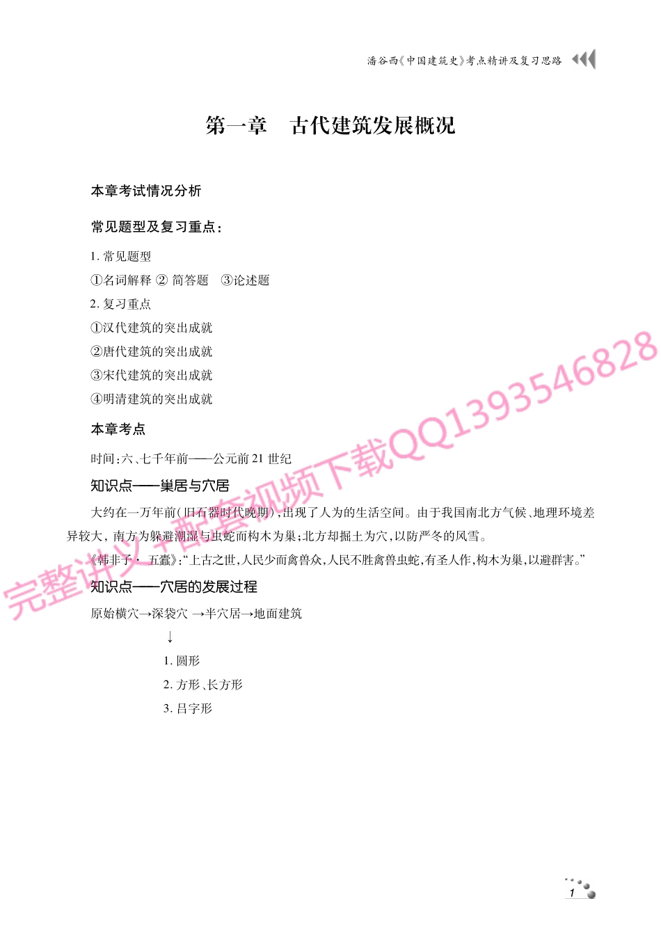 潘谷西《中国建筑史》考研考点讲义.pdf_第2页