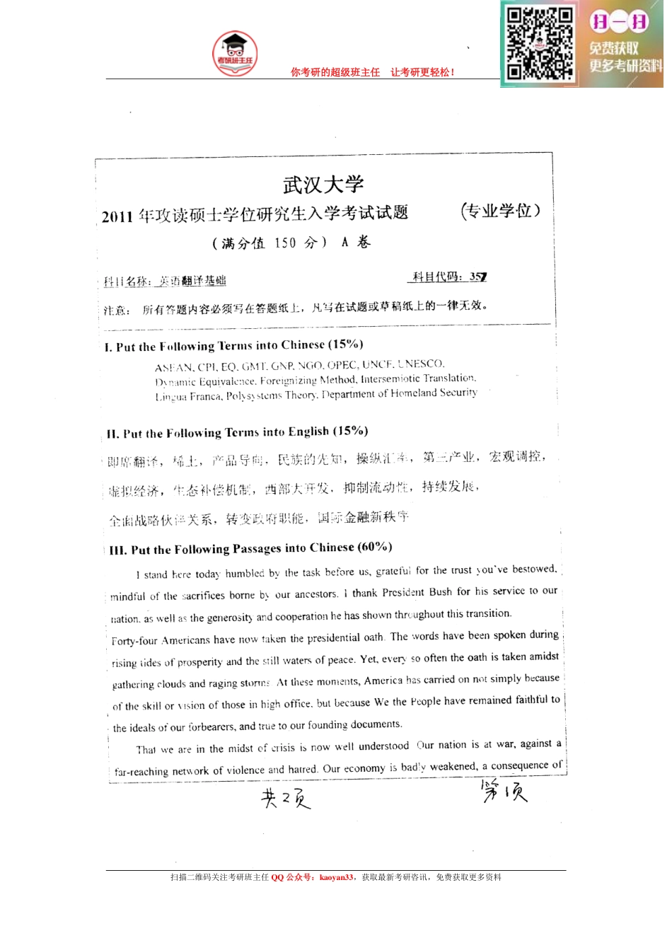 考研班主任：11年武大 翻译基础真题.pdf_第1页