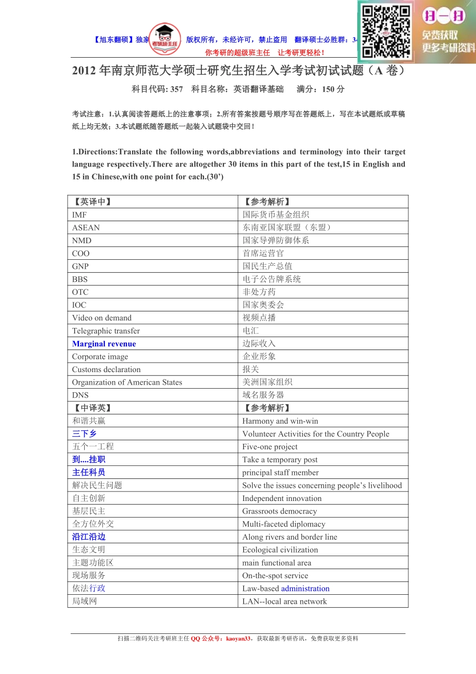 考研班主任：12年南京师大 翻译基础真题精修版.pdf_第1页