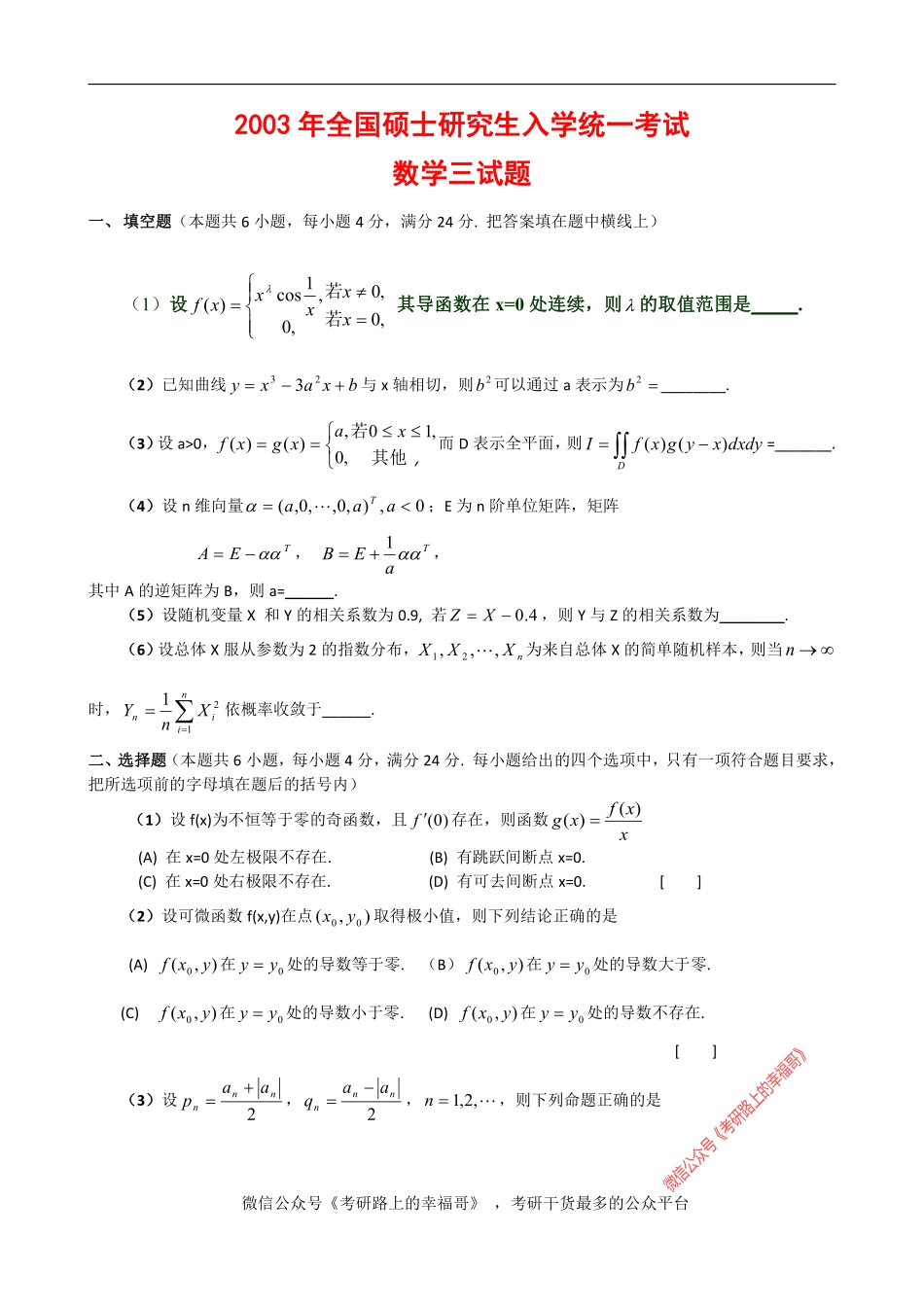 考研数三(2003-2013年)历年真题+答案详解 .pdf_第1页