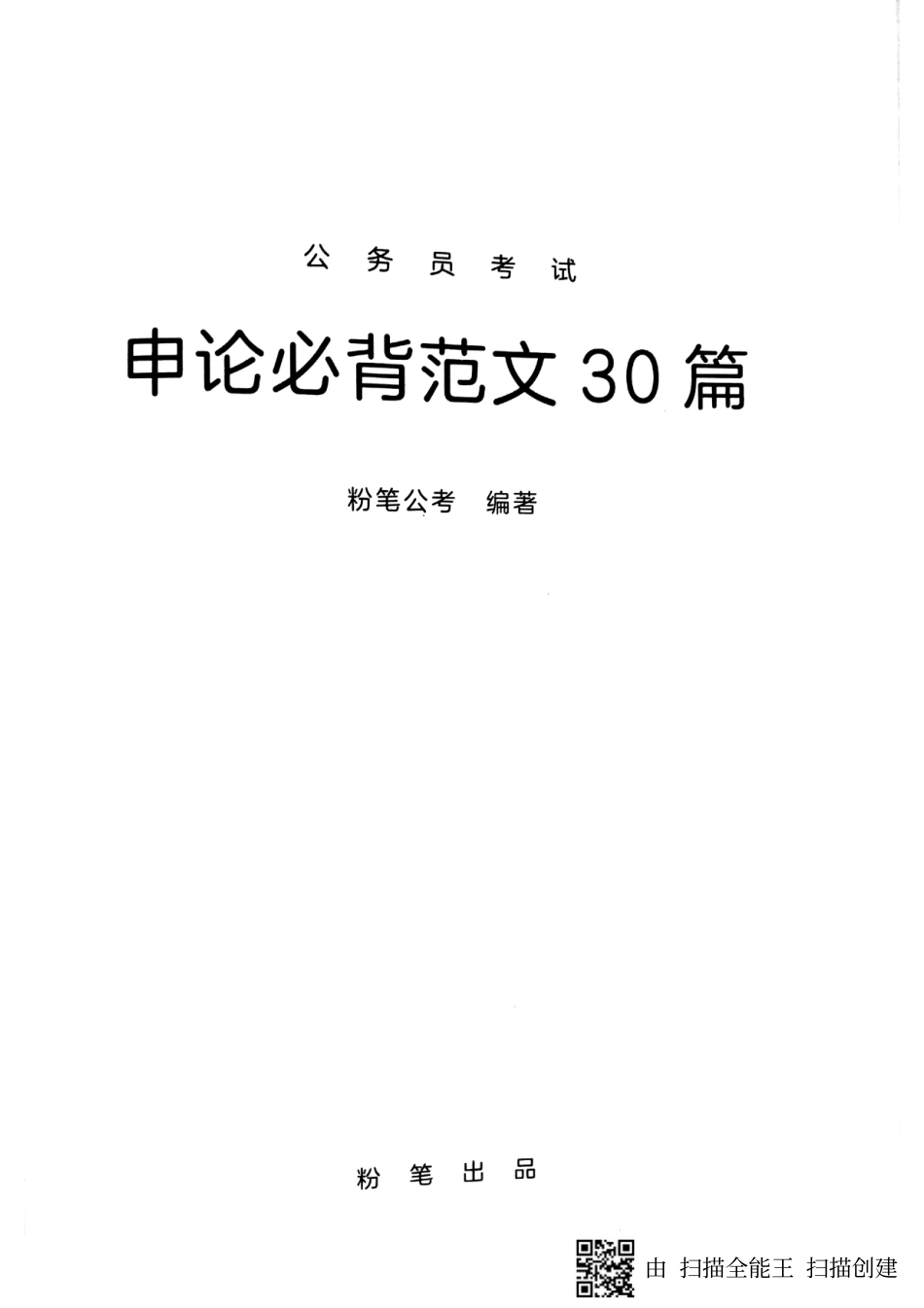 申论必备范文30篇 175页.pdf_第2页