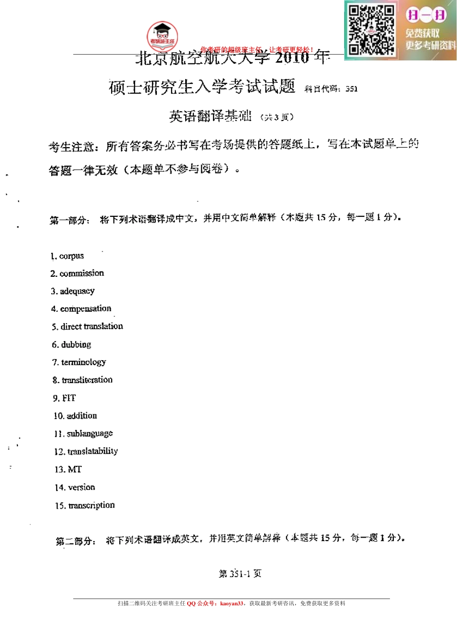 考研班主任：10年北航 翻译基础真题.pdf_第1页