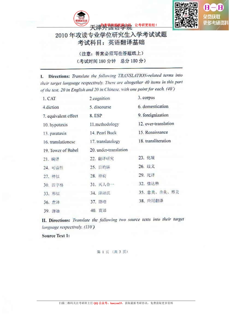 考研班主任：10年天外 翻译基础.pdf_第1页
