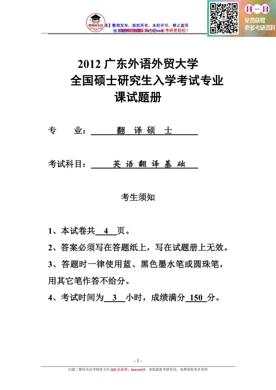 考研班主任：12年广外 英语翻译基础真题.pdf_第1页