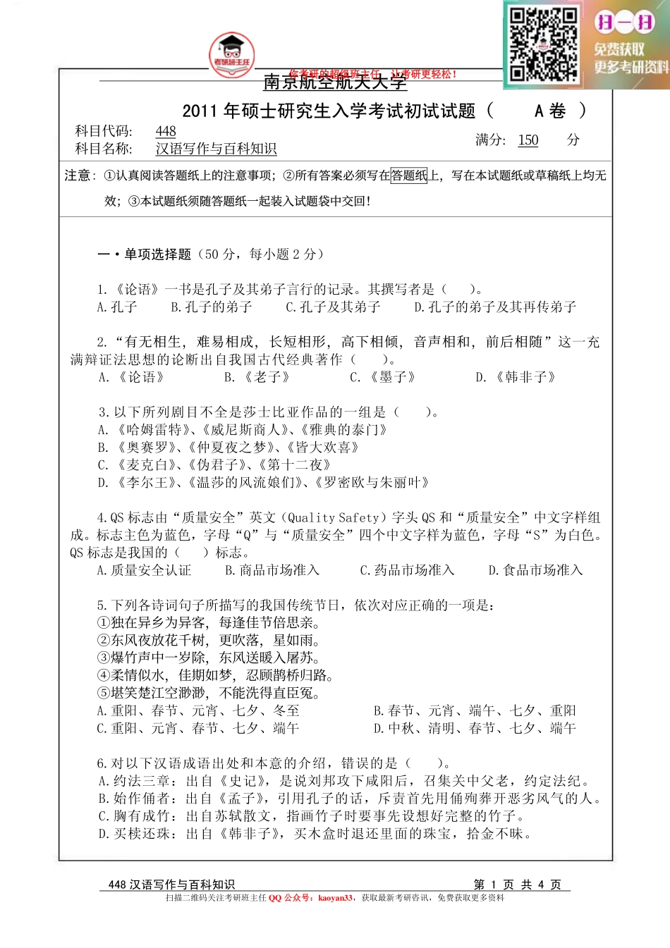 考研班主任：11年南航 汉语百科真题.pdf_第1页