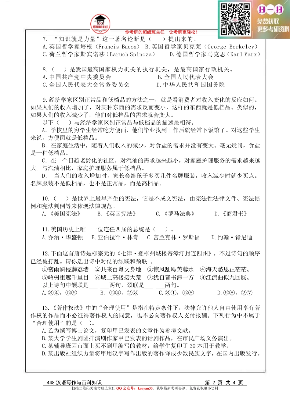 考研班主任：11年南航 汉语百科真题.pdf_第2页