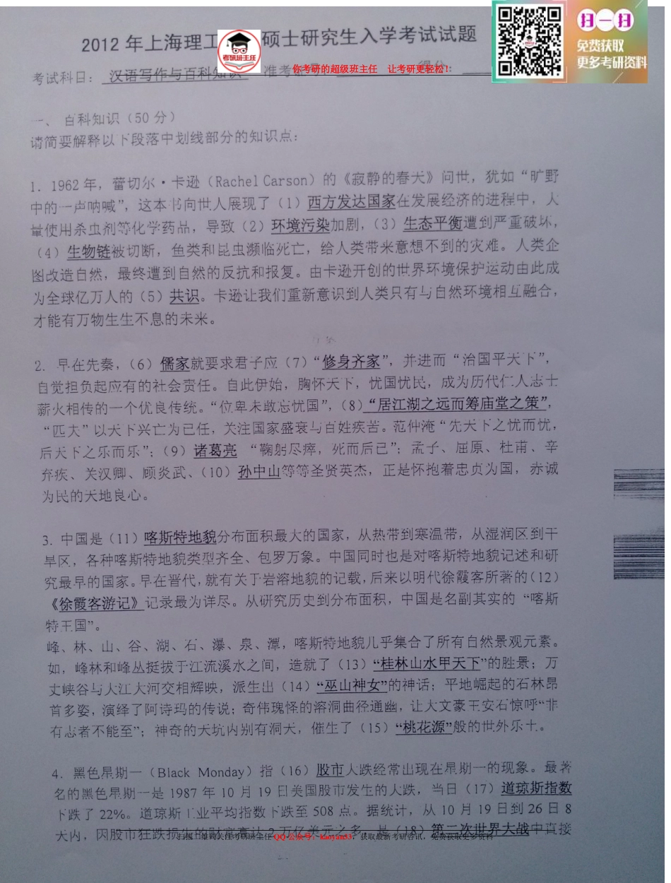 考研班主任：12年上理 汉语百科真题.pdf_第1页