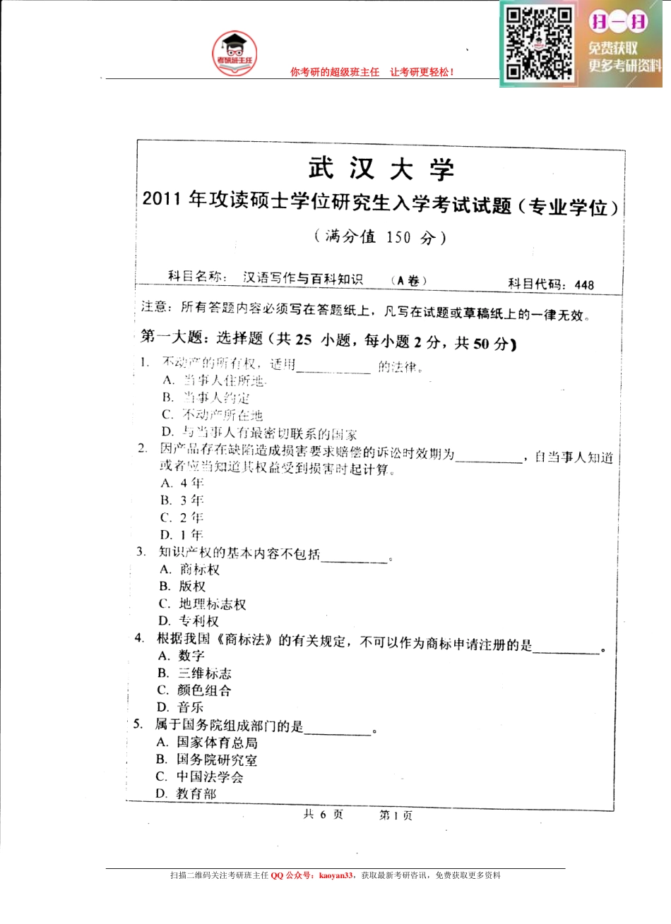考研班主任：11年武大 汉语百科真题.pdf_第1页