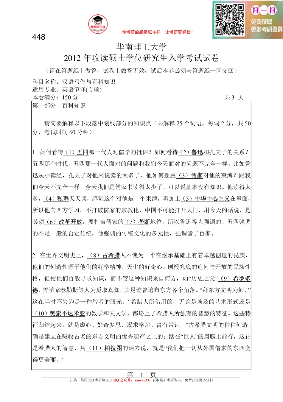 考研班主任：12年华工 汉语百科真题.pdf_第1页