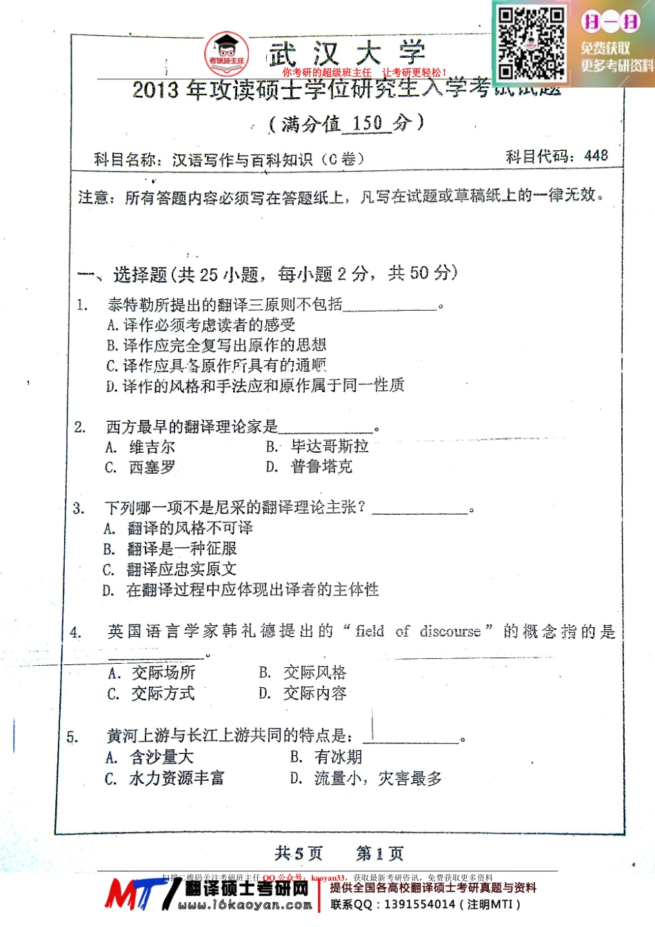 考研班主任：13年武大 汉语百科真题.pdf_第1页