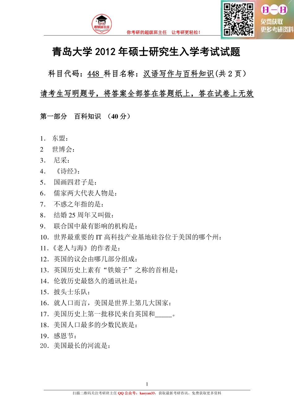 考研班主任：2012年百科.pdf_第1页