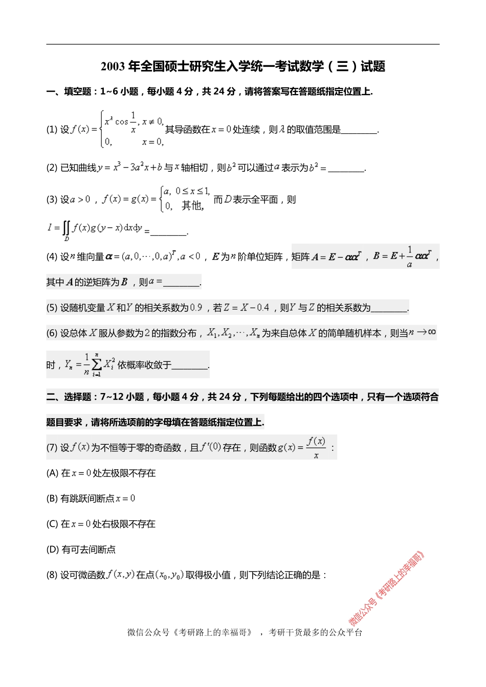 考研数三(2003-2017年)历年真题 .pdf_第1页