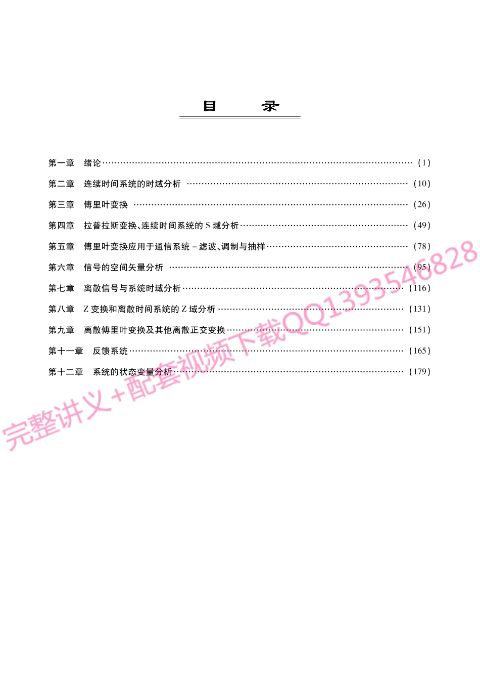 郑君里《信号与系统》考研考点讲义.pdf_第1页