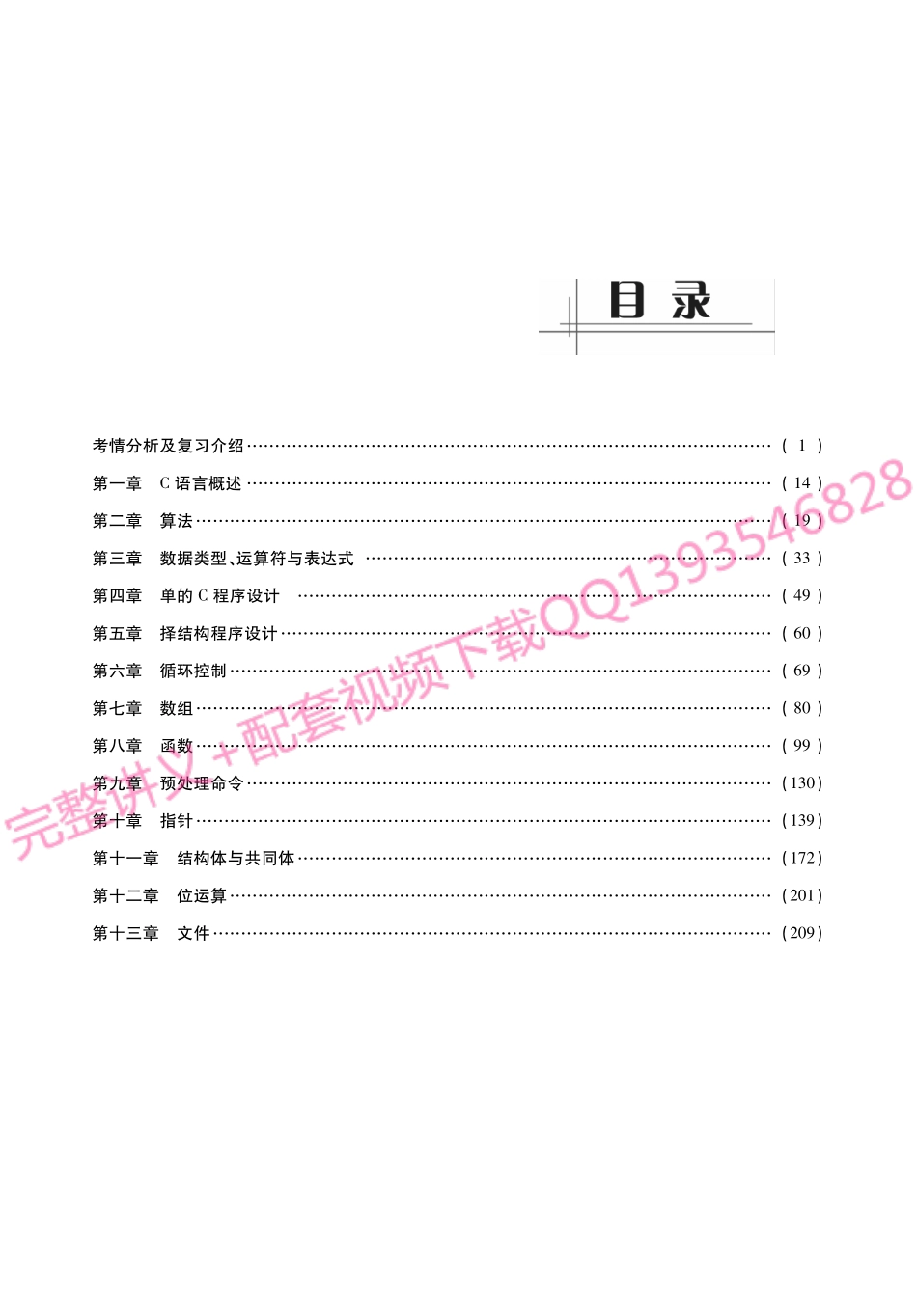 谭浩强《C语言程序设计》考研考点讲义.pdf_第1页