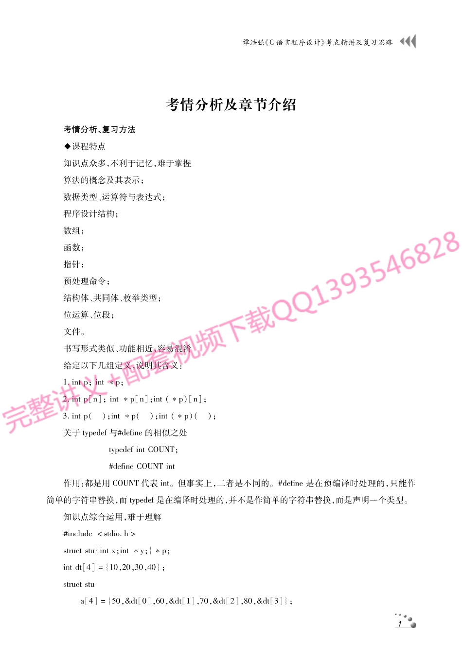谭浩强《C语言程序设计》考研考点讲义.pdf_第2页