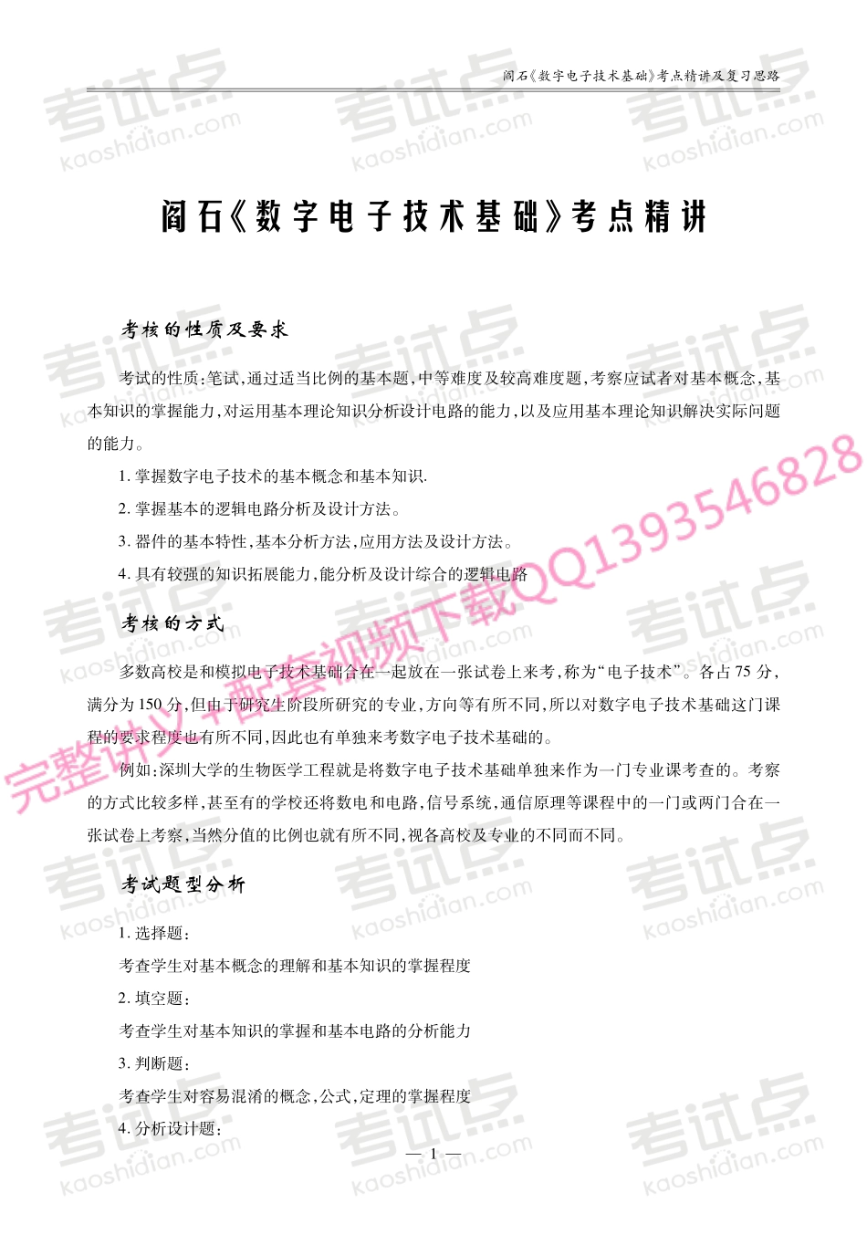 阎石《数字电子技术基础》考研考点讲义.pdf_第1页