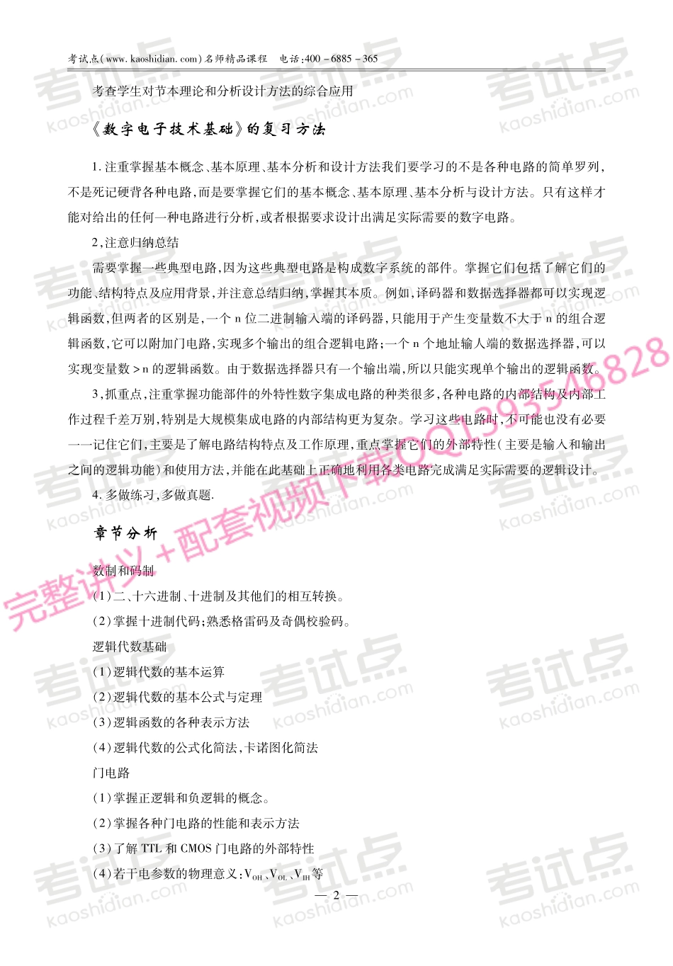 阎石《数字电子技术基础》考研考点讲义.pdf_第2页