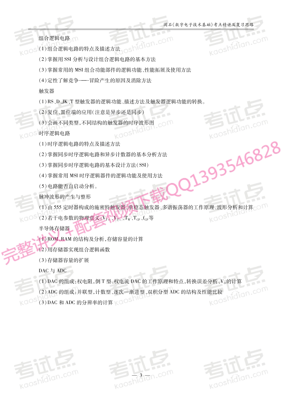 阎石《数字电子技术基础》考研考点讲义.pdf_第3页