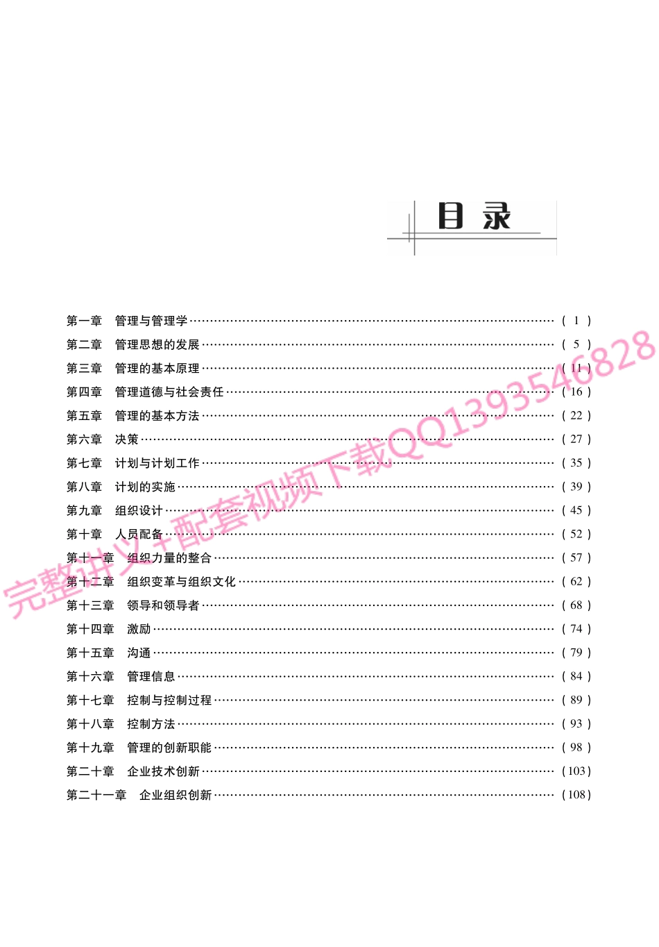 周三多《管理学-原理与方法》考研考点讲义.pdf_第1页