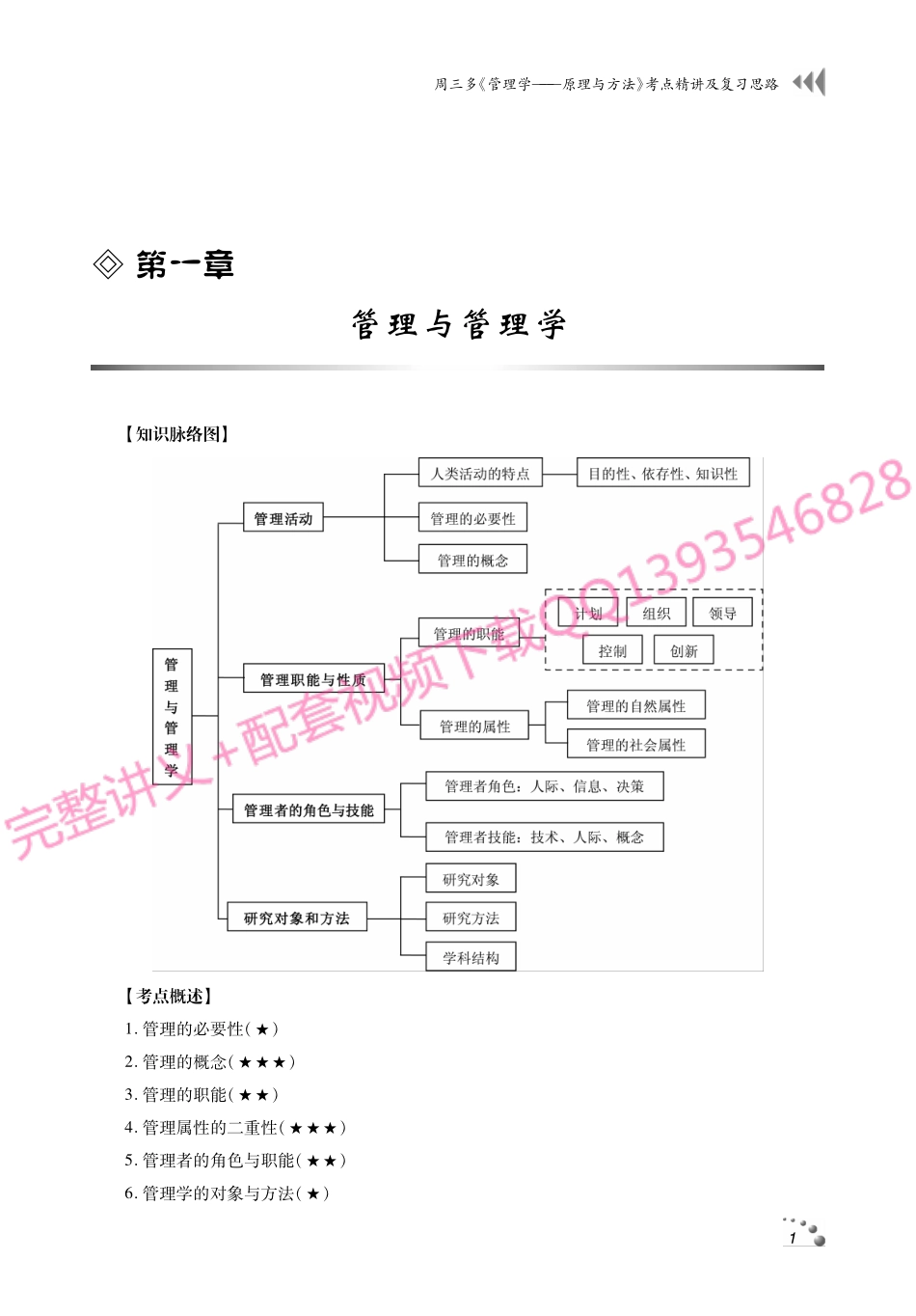 周三多《管理学-原理与方法》考研考点讲义.pdf_第2页