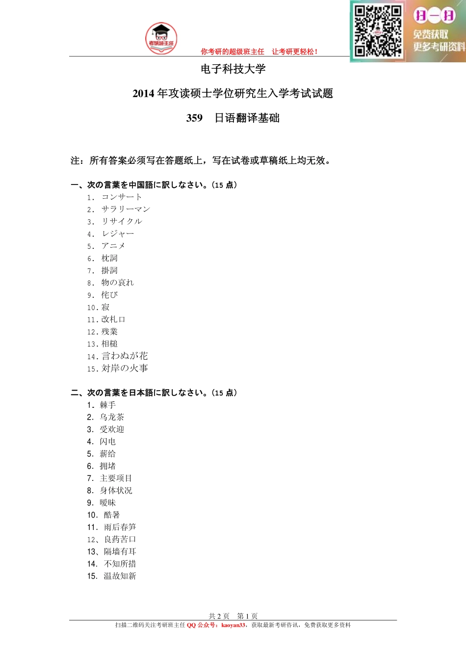 考研班主任：14年电子科大 日语翻译基础真题 .pdf_第1页