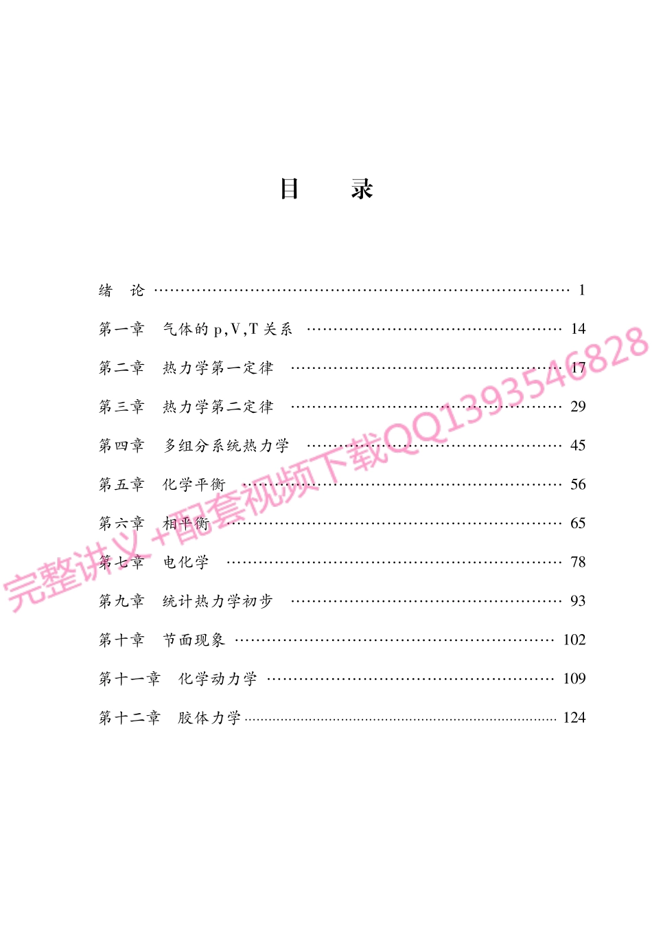 天津大学版《物理化学》考研考点讲义.pdf_第1页