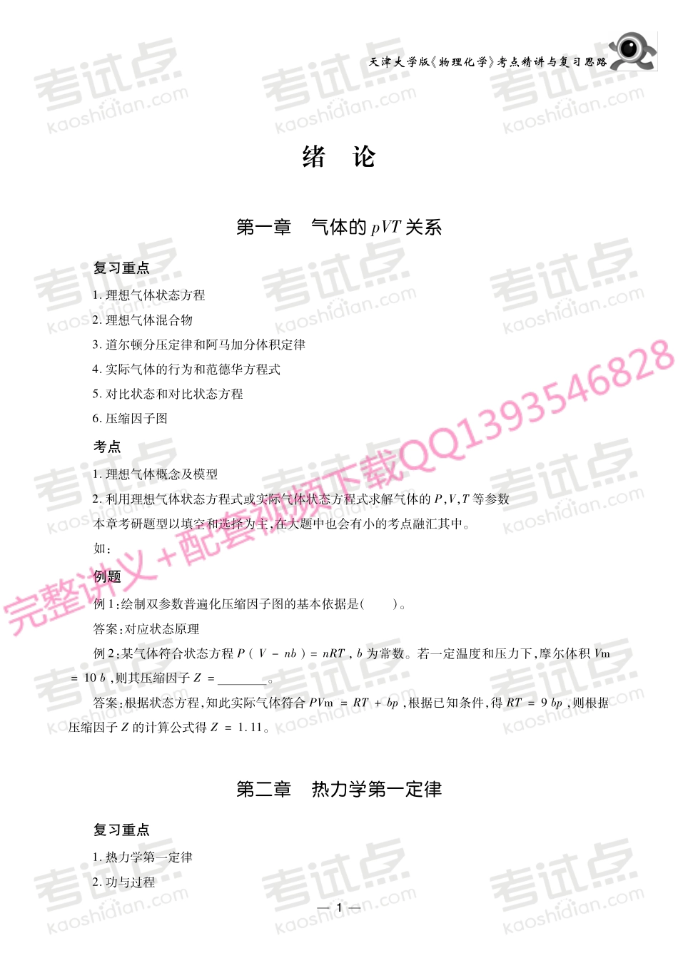 天津大学版《物理化学》考研考点讲义.pdf_第2页