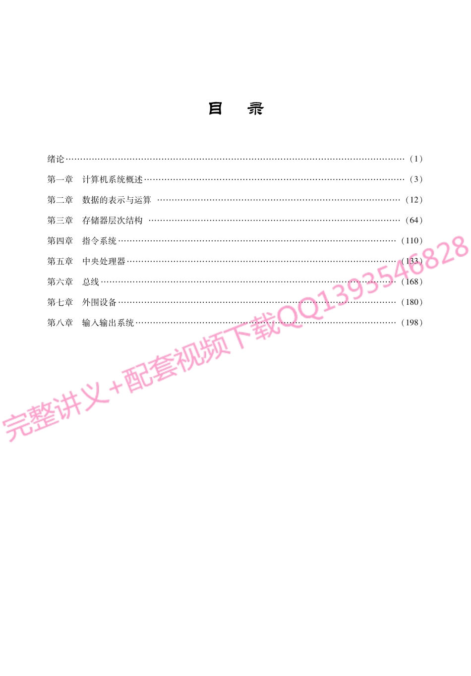 唐朔飞版和白中英版《计算机组成原理》考研考点讲义.pdf_第1页