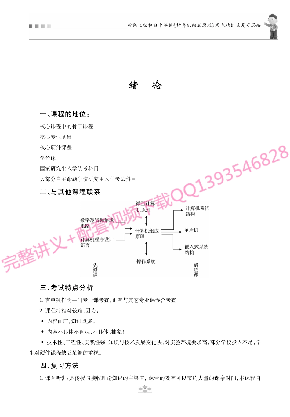 唐朔飞版和白中英版《计算机组成原理》考研考点讲义.pdf_第2页
