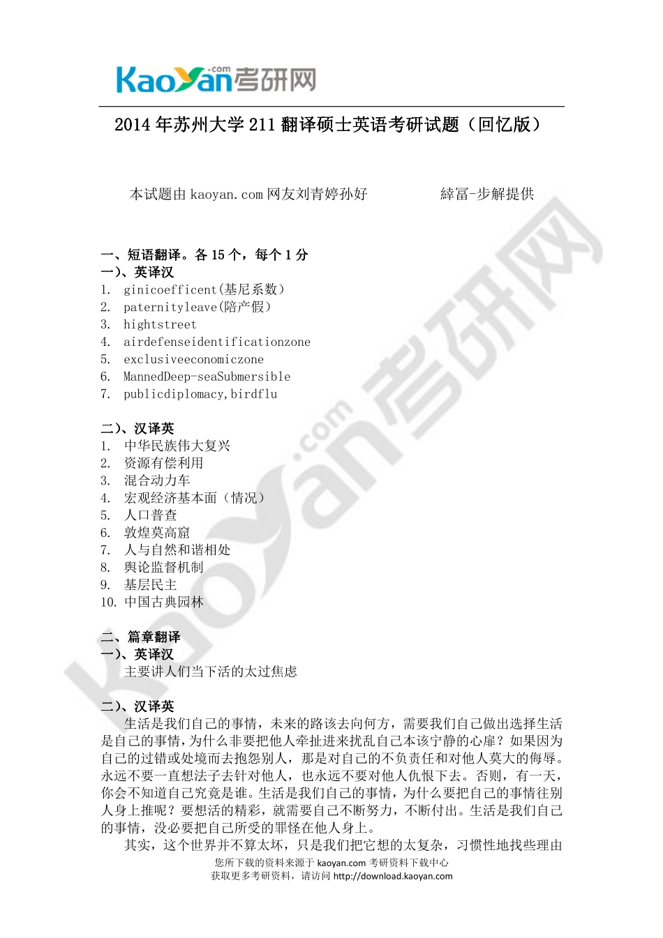 2014年苏州大学211翻译硕士英语 考研试题（回忆版）.pdf_第1页