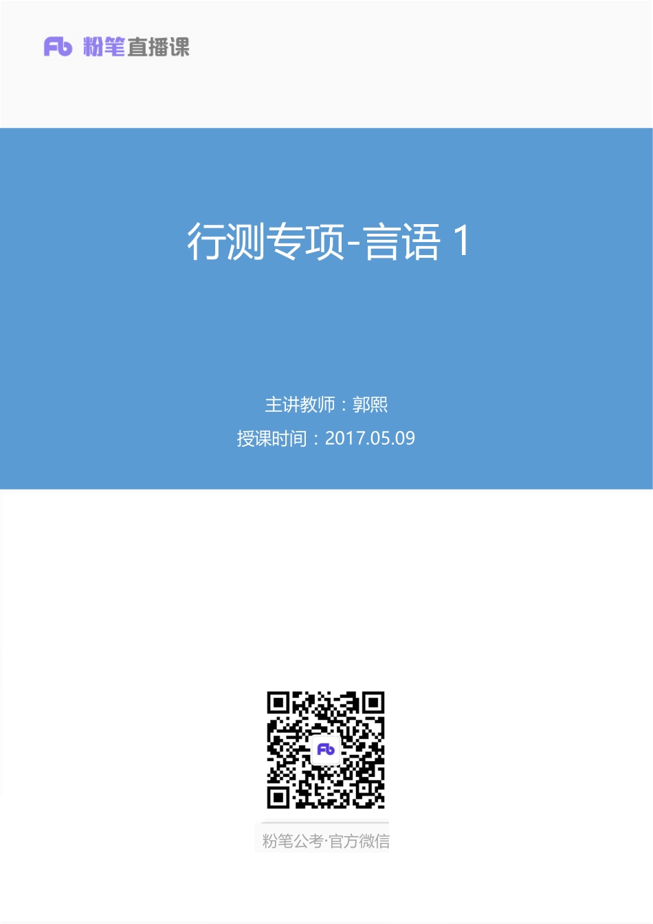 行测专项-言语1+郭熙.pdf_第1页