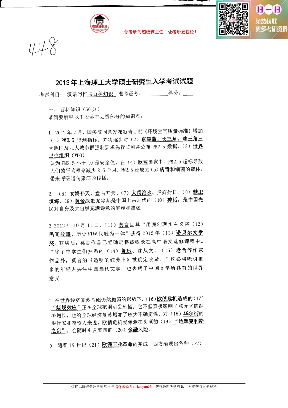 考研班主任：13年上理 汉语百科真题.PDF_第1页