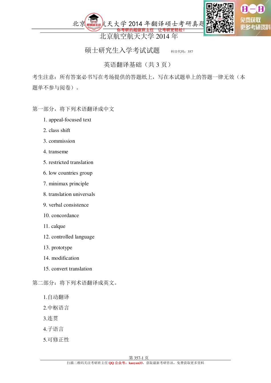 考研班主任：14年北航 汉语百科真题.pdf_第3页