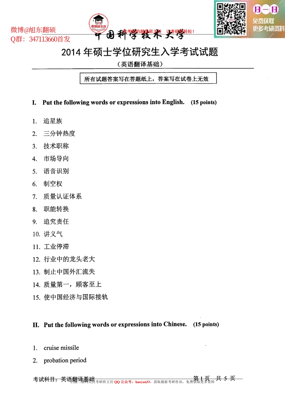 考研班主任：14年中国科大翻译基础 东哥分享 .pdf_第1页
