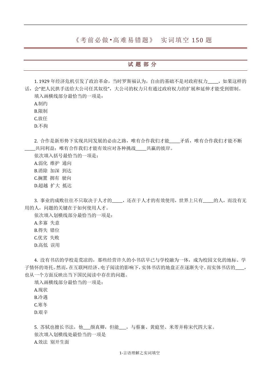 《考前必做•高难易错题》 言语理解之实词填空150题.pdf_第1页