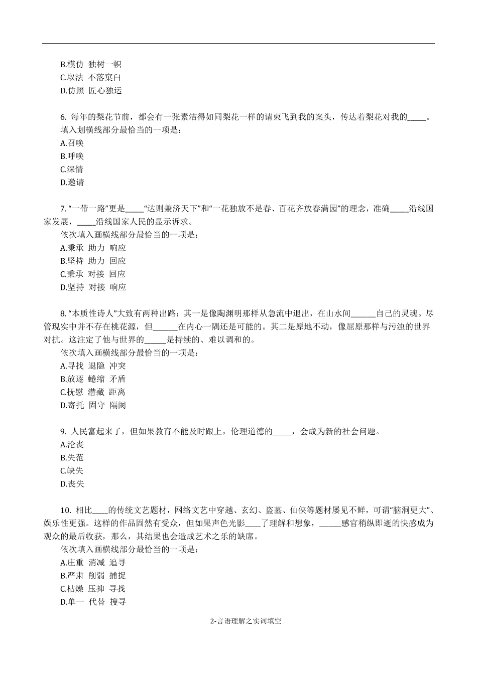 《考前必做•高难易错题》 言语理解之实词填空150题.pdf_第2页