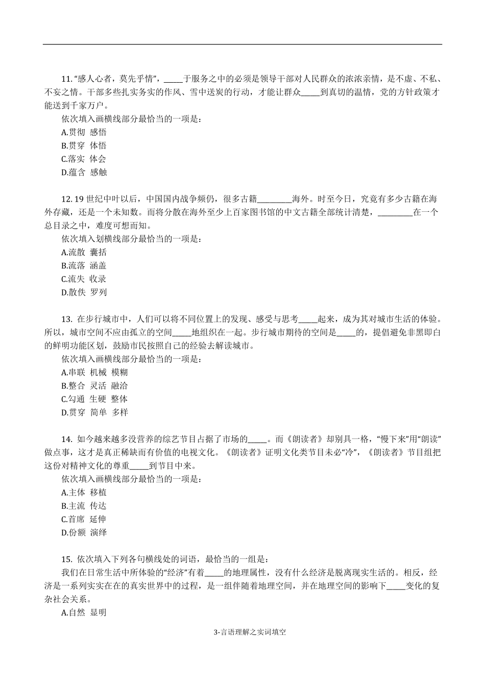 《考前必做•高难易错题》 言语理解之实词填空150题.pdf_第3页