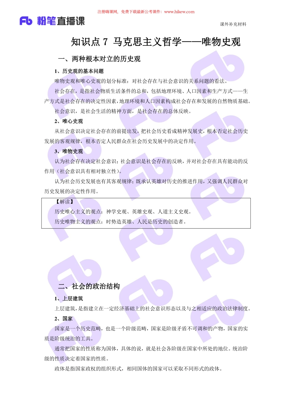 5.21知识点7 马克思主义哲学——唯物史观.pdf_第1页