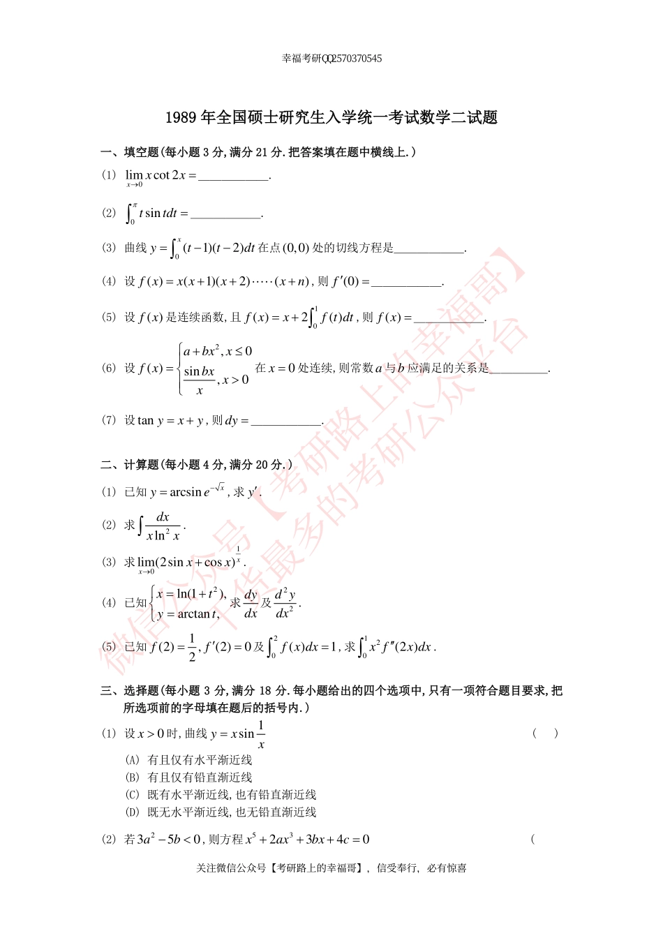 1989-2014考研数学二真题及答案解析 .pdf_第1页