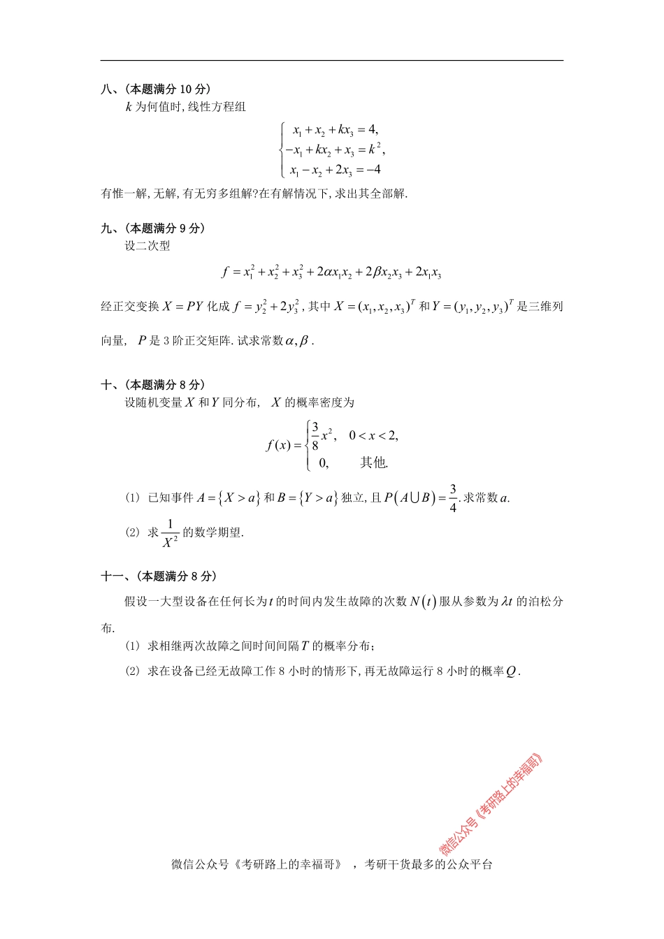 1993考研数三真题及解析 .pdf_第3页