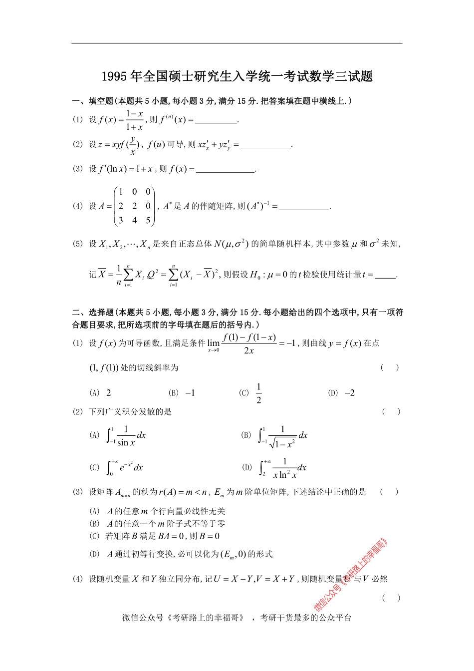 1995考研数三真题及解析 .pdf_第1页
