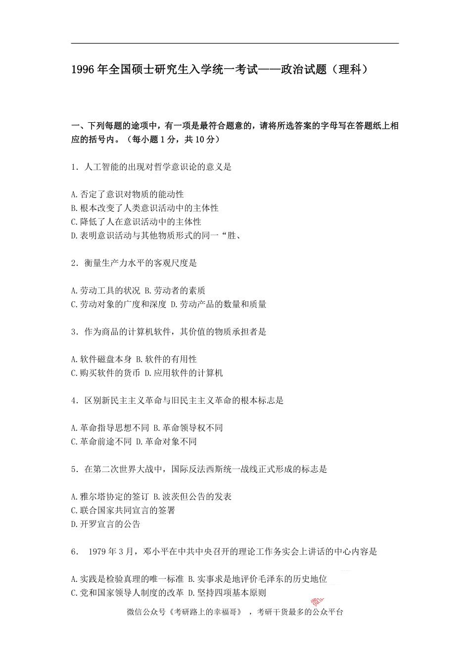 1996年政治考研真题(理科)及参考答案.pdf_第1页