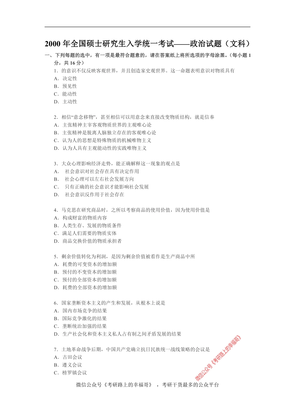 2000年政治考研真题(文科)及参考答案.pdf_第1页