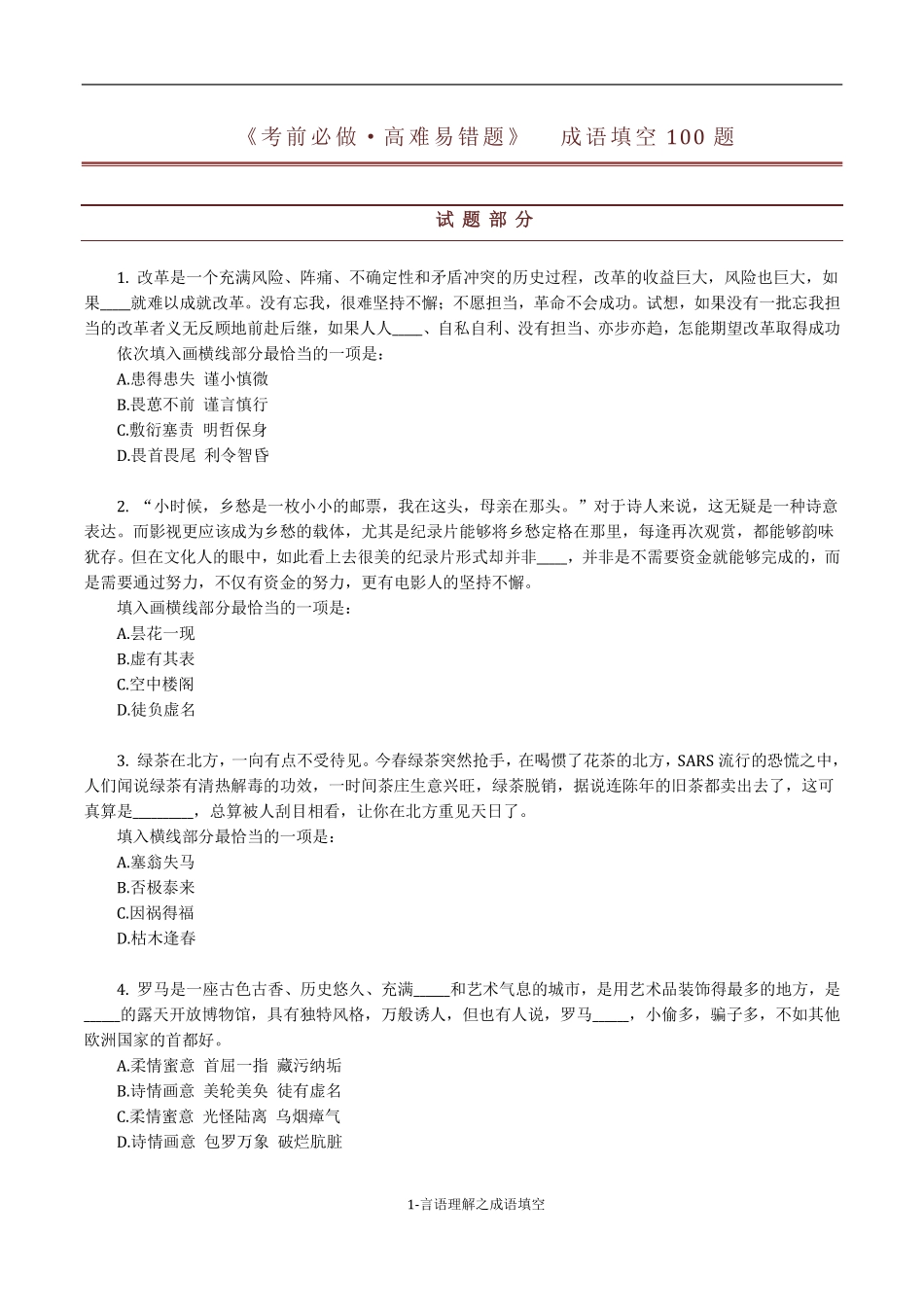 《考前必做•高难易错题》 言语理解之成语填空100题.pdf_第1页