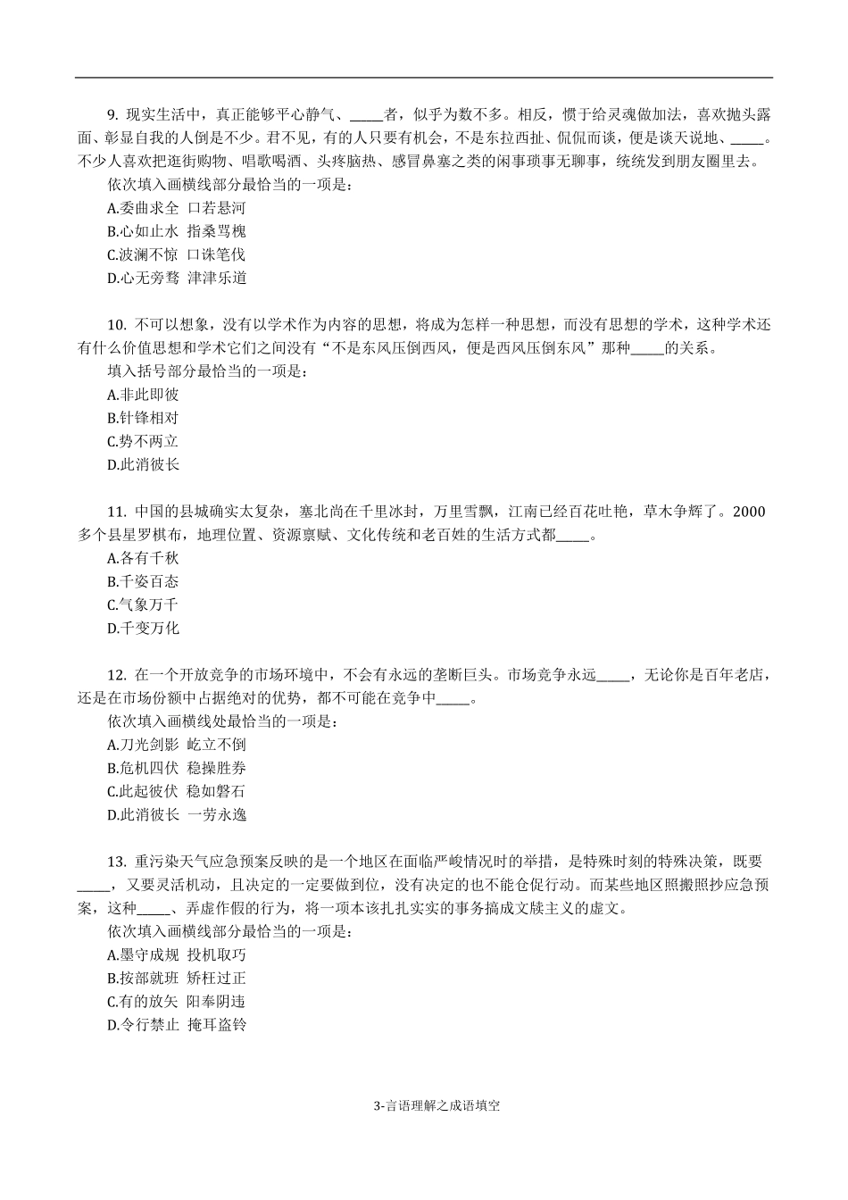 《考前必做•高难易错题》 言语理解之成语填空100题.pdf_第3页