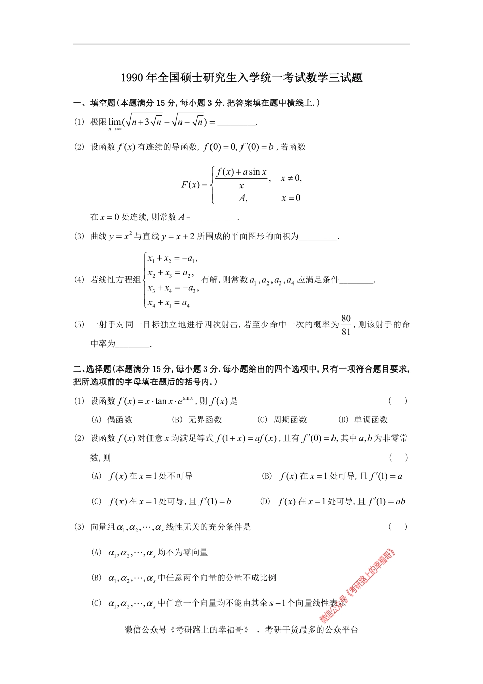 1990考研数三真题及解析 .pdf_第1页